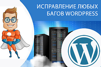 Исправление любых ошибок WordPress