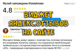 Виджет отзывов Яндекс. Карт на сайт