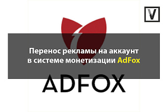 Перенос рекламы Google Adsense на аккаунт в системе монетизации AdFox