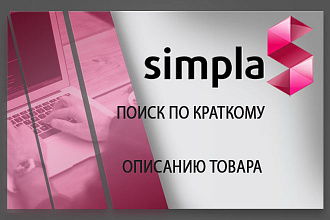 Установлю модуль ПОИСК ПО краткому описанию товара для Simpla CMS