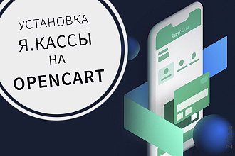 Установлю Яндекс. Кассу на Opencart