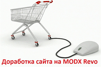 Доработка сайтов на CMS MODx Revolution