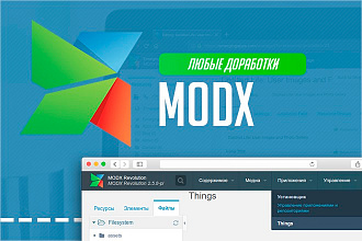 Любые доработки сайта MODX
