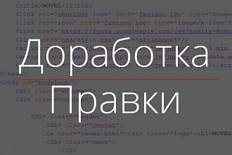 Доработка сайта без CMS