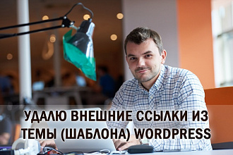 Помогу вам удалить внешние ссылки из темы или шаблона Wordpress