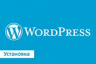 Установлю и настрою сайт на CMS WordPress