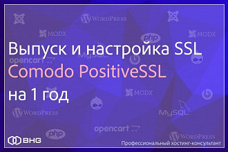Куплю и настрою SSL сертификат Comodo PositiveSSL на год