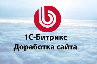 1С-Битрикс доработка сайта