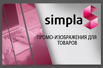 Установлю модуль ПРОМО-изображения ДЛЯ товаров