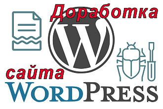 Доработка сайта на WordPress