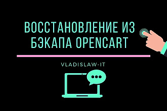 Восстановлю сайт из бэкапа opencart