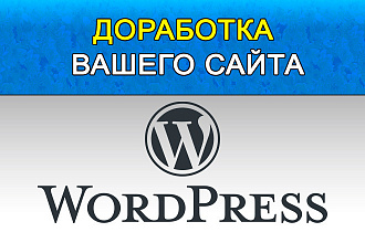 Сделаю правки и доработки на Вашем сайте по тех. заданию