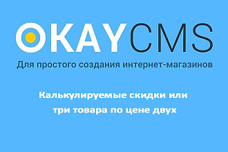 Модуль Калькулируемые скидки или три товара по цене двух на Okay CMS