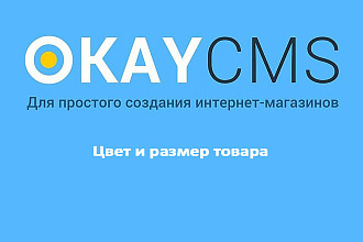 Создам Цвет и размер товара на Okay CMS