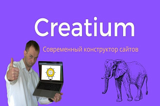 Правка и доработка сайта на Creatium