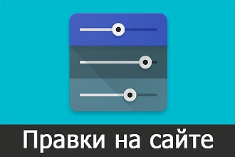 Любая правка сайта