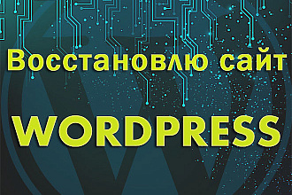 Восстановлю работу сайта Wordpress