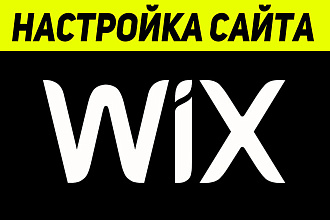 Настройка сайта на Wix