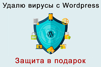 Удалю вирусы с Wordpress + защита в подарок