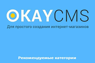 Создам Рекомендуемые категории на Okay CMS