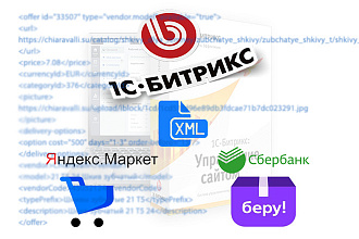 Настройка YML прайс-лист Яндекс Маркет и Сбербанк-Беру для Битрикс CMS