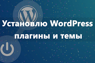 Установка WordPress, плагинов и темы