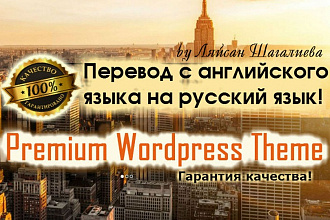 Переведу с английского на русский язык Premium Wordpress тему