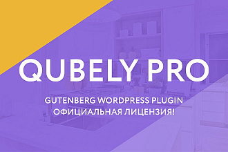 Qubely - WordPress Gutenberg Plugin Лицензия