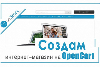 Установка и настройка CMS OpenCart и ocStore интернет-магазина