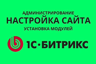 Администрирование 1С-Битрикс