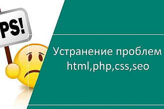 Устранение проблем с html, php, css, seo на вашем сайте