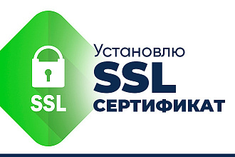 Установлю SSL сертификат - https