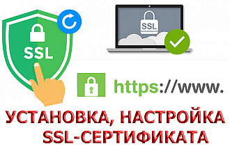 Установка, настройка SSL-cертификата
