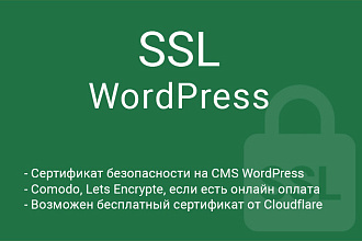SSL для WordPress