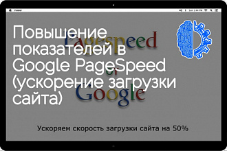 Повышение показателей в Google PageSpeed (ускорение загрузки сайта)