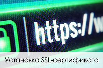 Установка SSL-сертификата