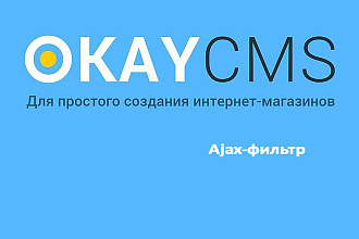Создам Ajax-фильтр на Okay CMS