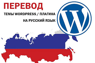 Переведу тему или плагин WordPress на русский язык