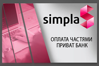 Установлю модуль оплата частями приват БАНК