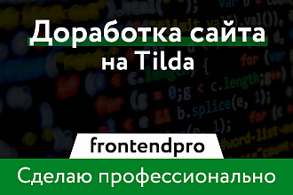 Доработка сайта на Tilda