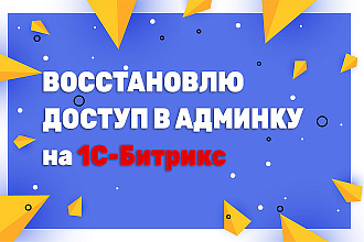 Восстановление доступа или сброс пароля в админку сайта Битрикс