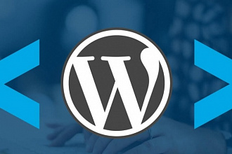 WordPress - доработки, исправление, установка плагинов, настройка