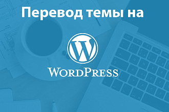 Перевод вашей темы на Wordpress