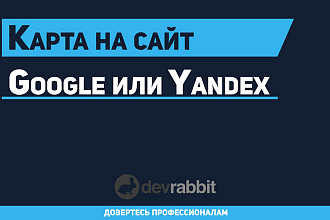 Добавлю на ваш сайт карту Yandex Map Api или Google