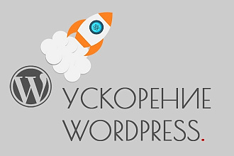 Ускорение Wordpress