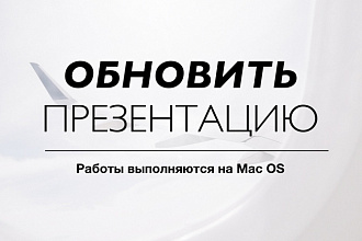 Обновлю презентацию