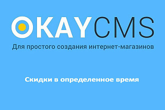 Создам Скидки в определенное время на Okay CMS