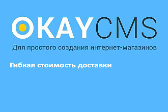 Создам Гибкая стоимость доставки на Okay CMS