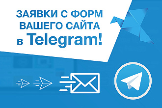 Заявки с форм вашего сайта в Telegram