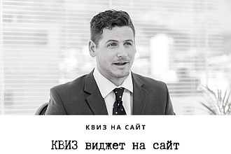 КВИЗ на сайт